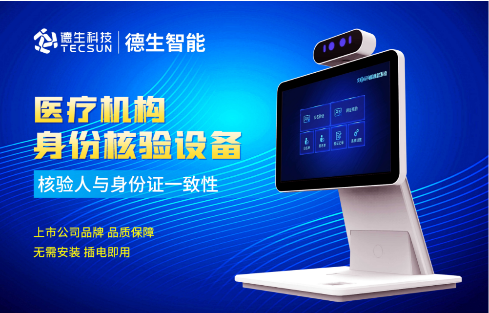 加强医院妇产科/生殖科实名查验？Ezpay人证核验一体机轻松解决！